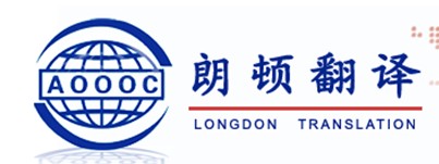 西安朗頓翻譯服務(wù)有限公司